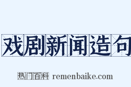 戏剧新闻造句是什么意思的图片